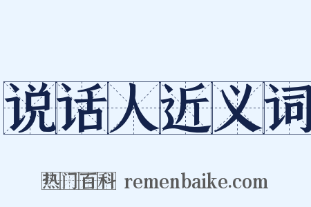 说话人近义词是什么意思的图片
